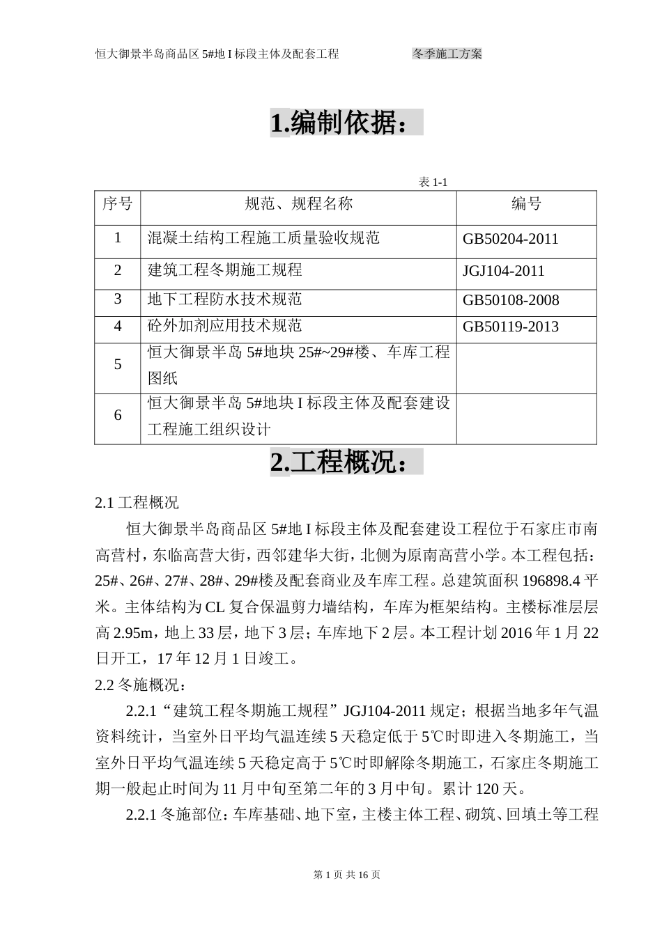 恒大冬施方案（22P）_第1页