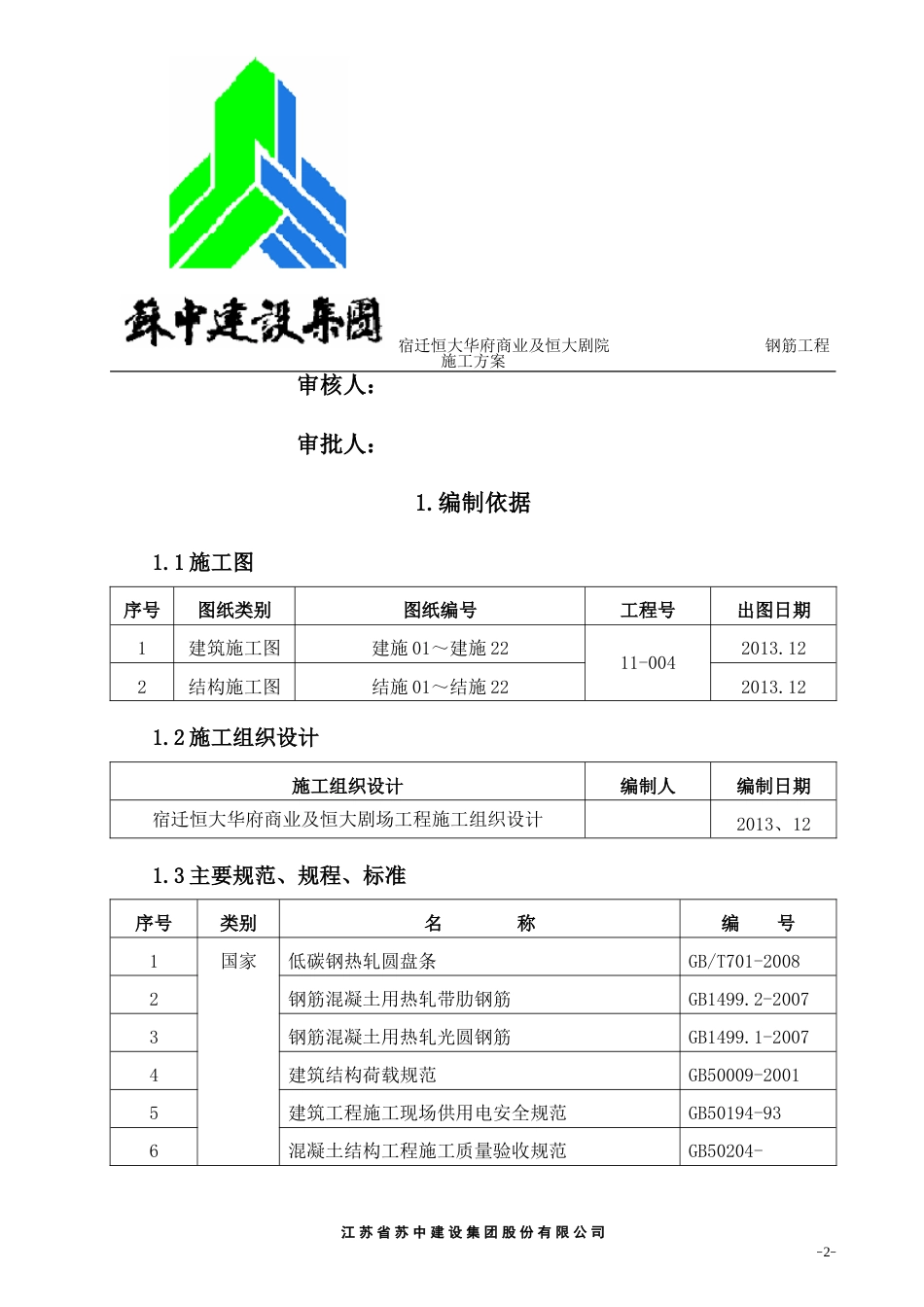 恒大二期钢筋施工方案01（33P）_第2页