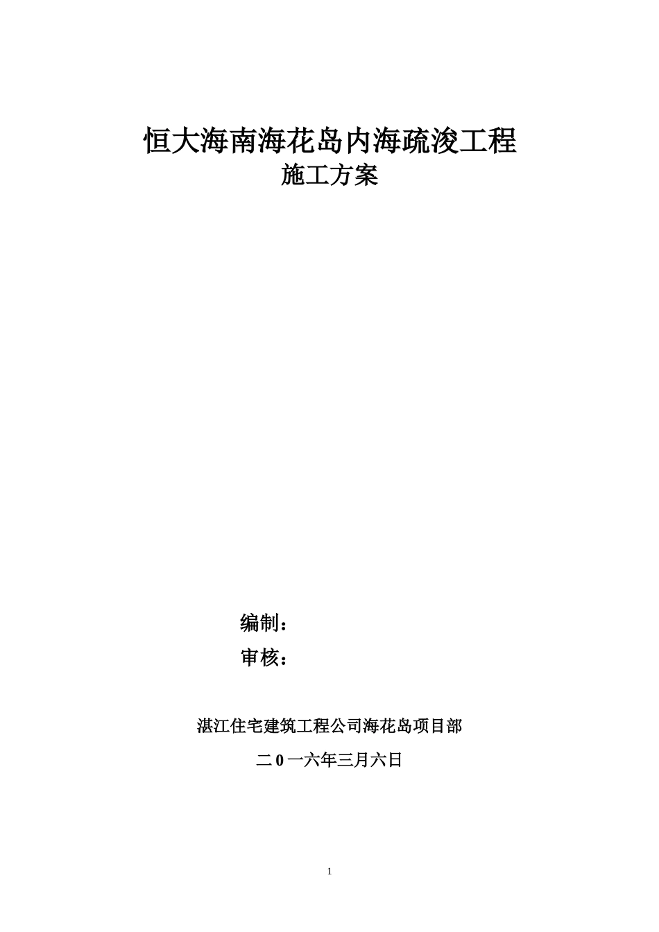 恒大海花岛内海疏浚工程施工方案2（14P）_第1页