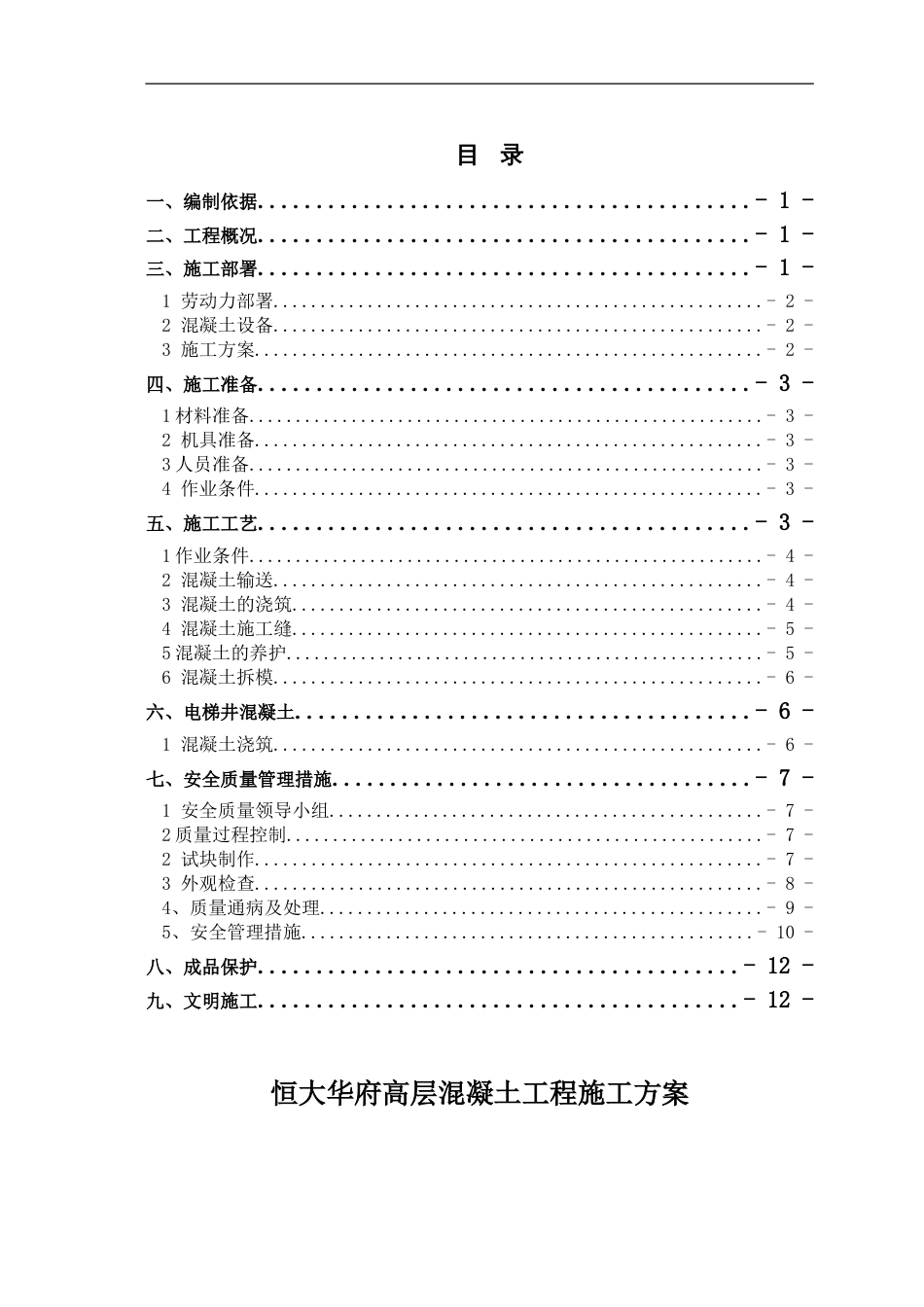 恒大华府高层混凝土工程施工方案（13P）_第1页