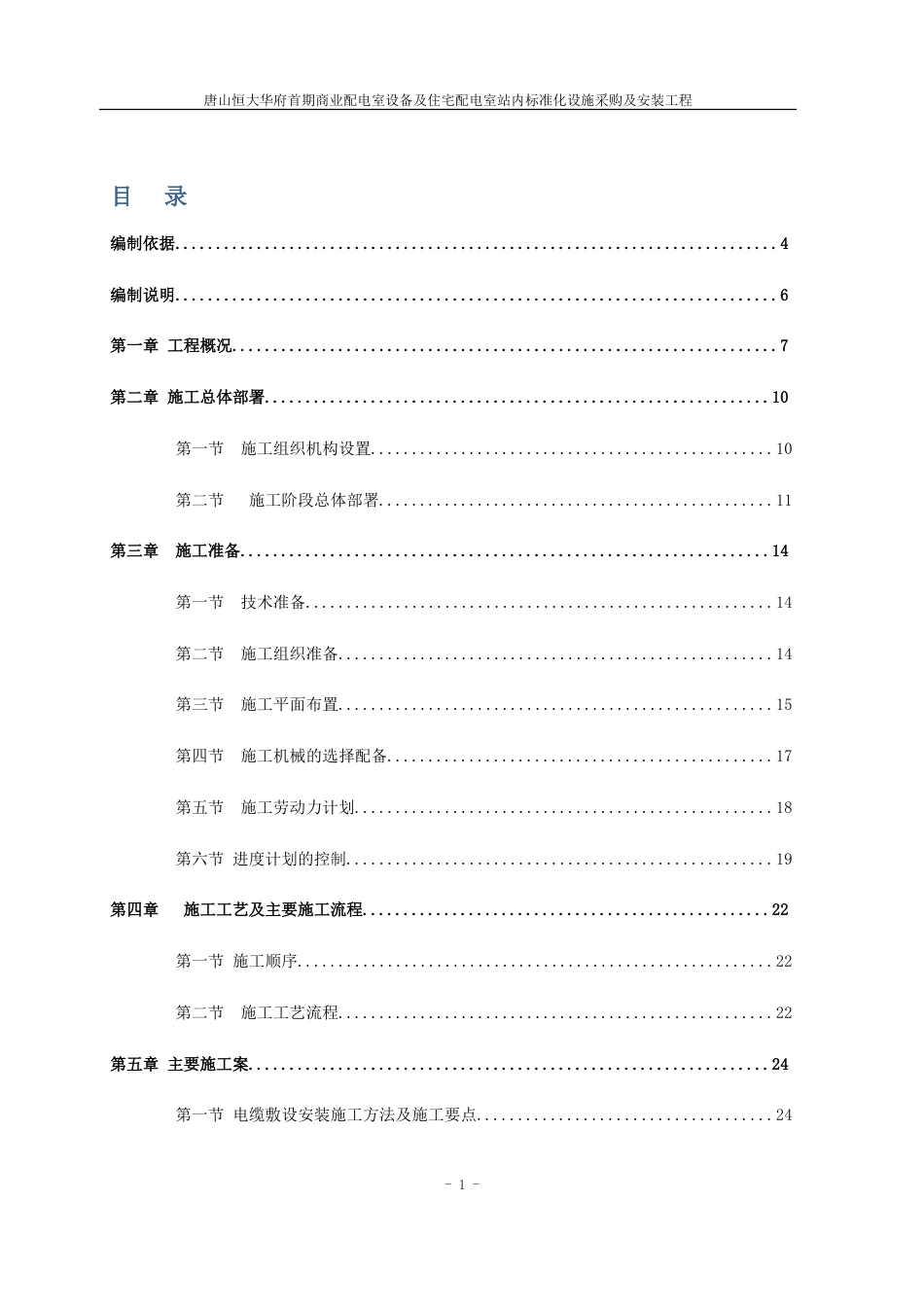 恒大华府配电室站内标准化设施采购及安装施工方案（60P）_第1页