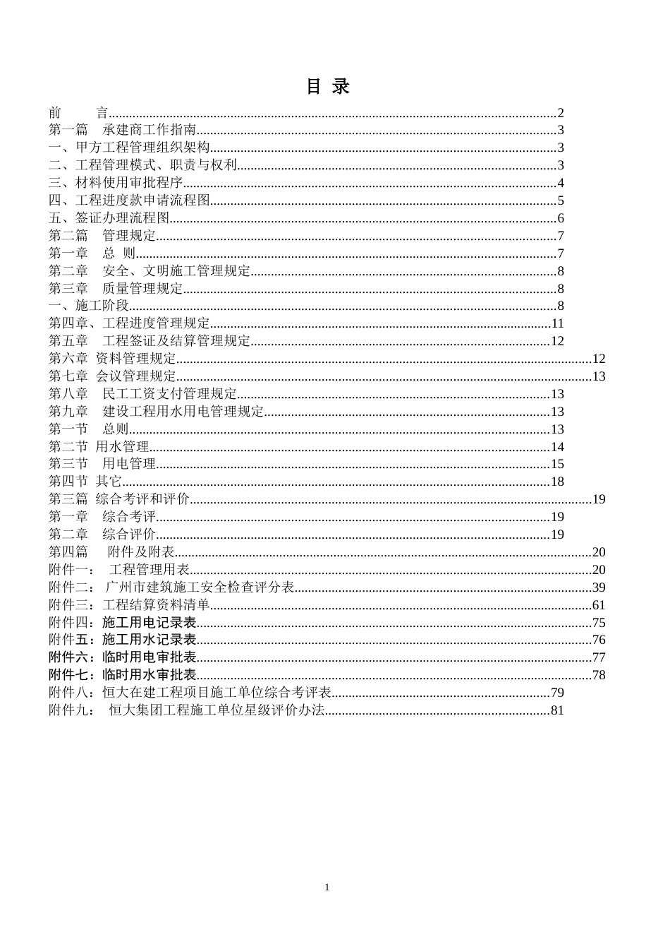 恒大集团项目工程承建商工作手册（84P）_第1页