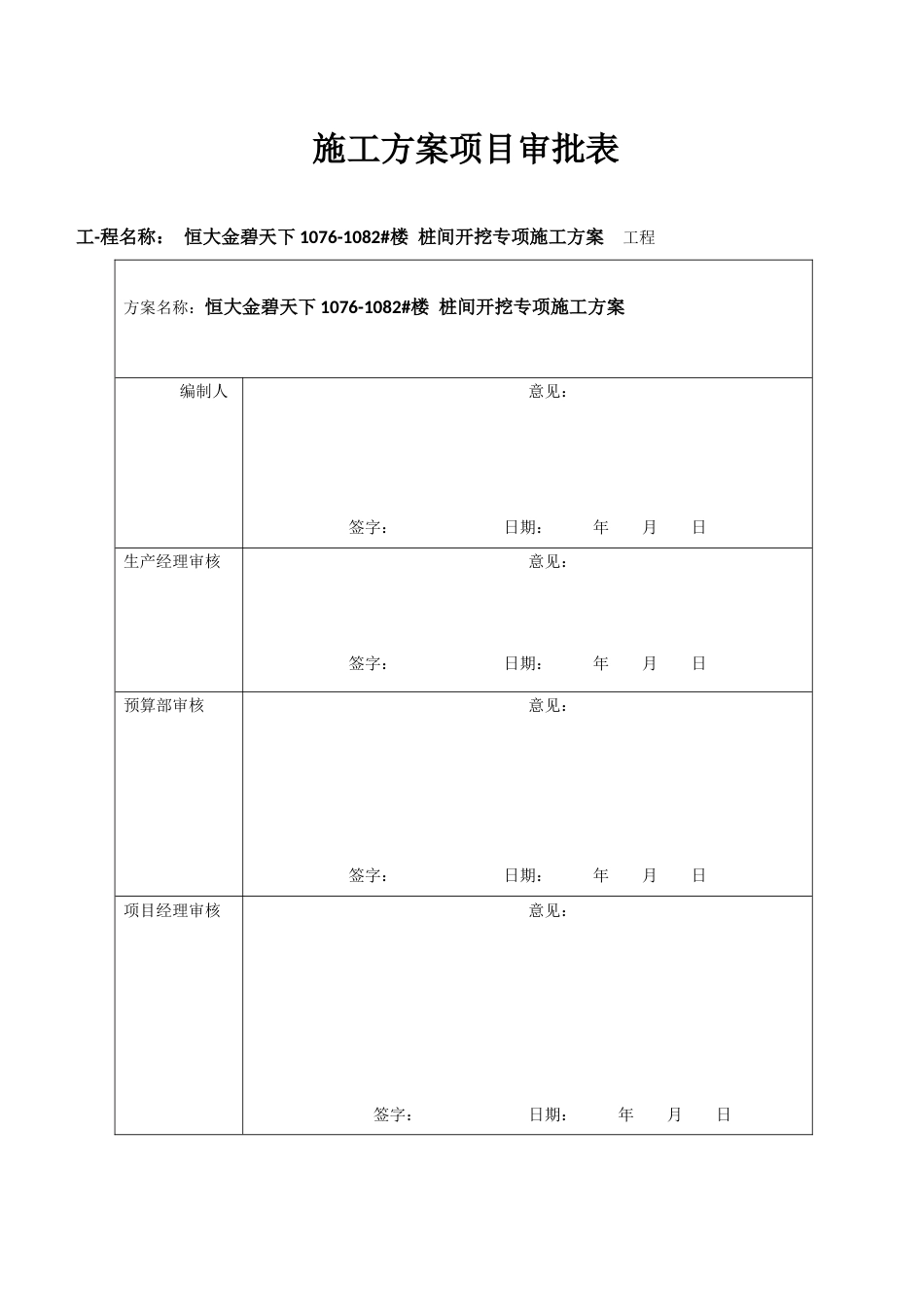 恒大金碧天下桩间土开挖施工方案（17P）_第1页