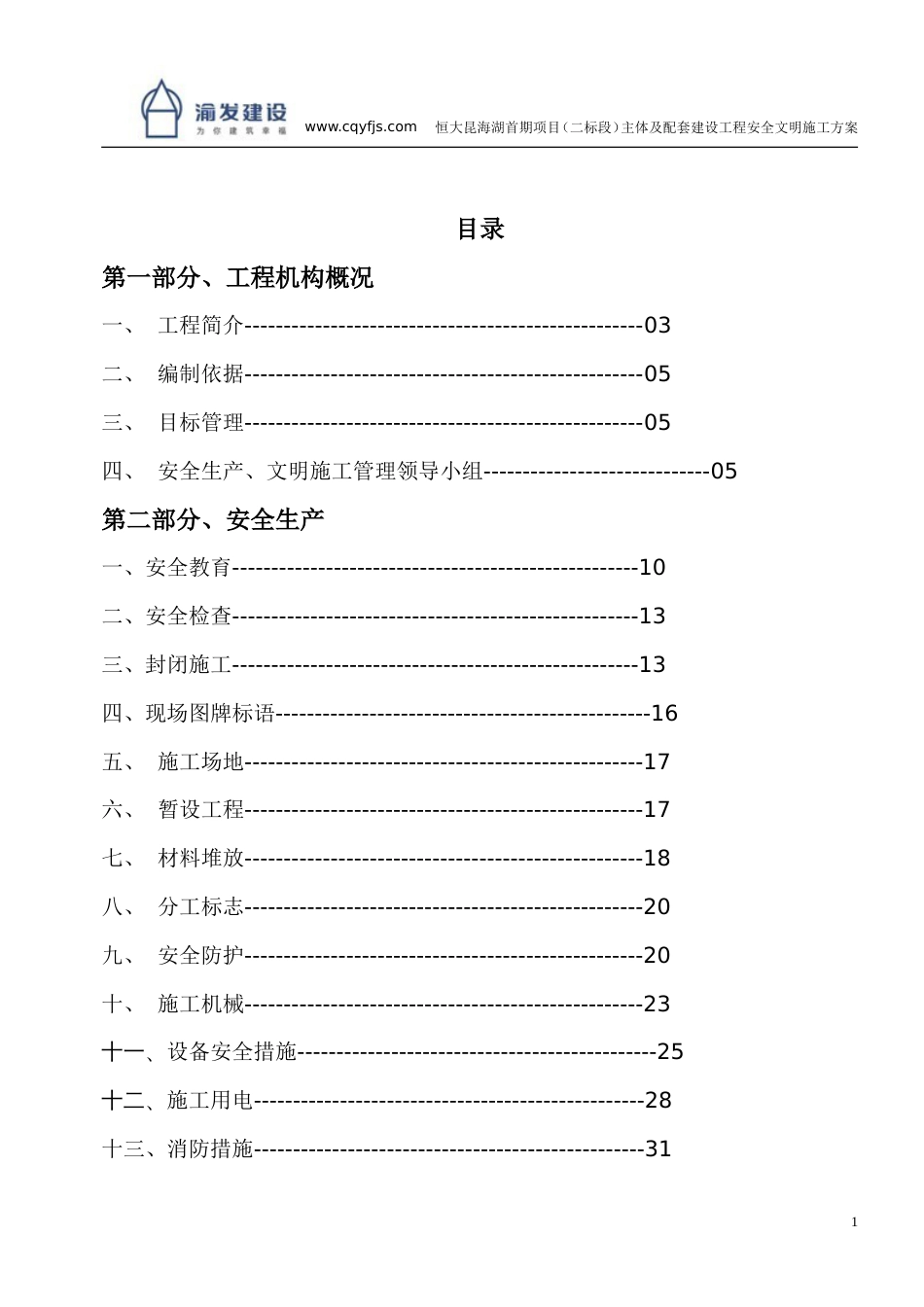 恒大昆海湖文明施工方案1（49P）_第2页