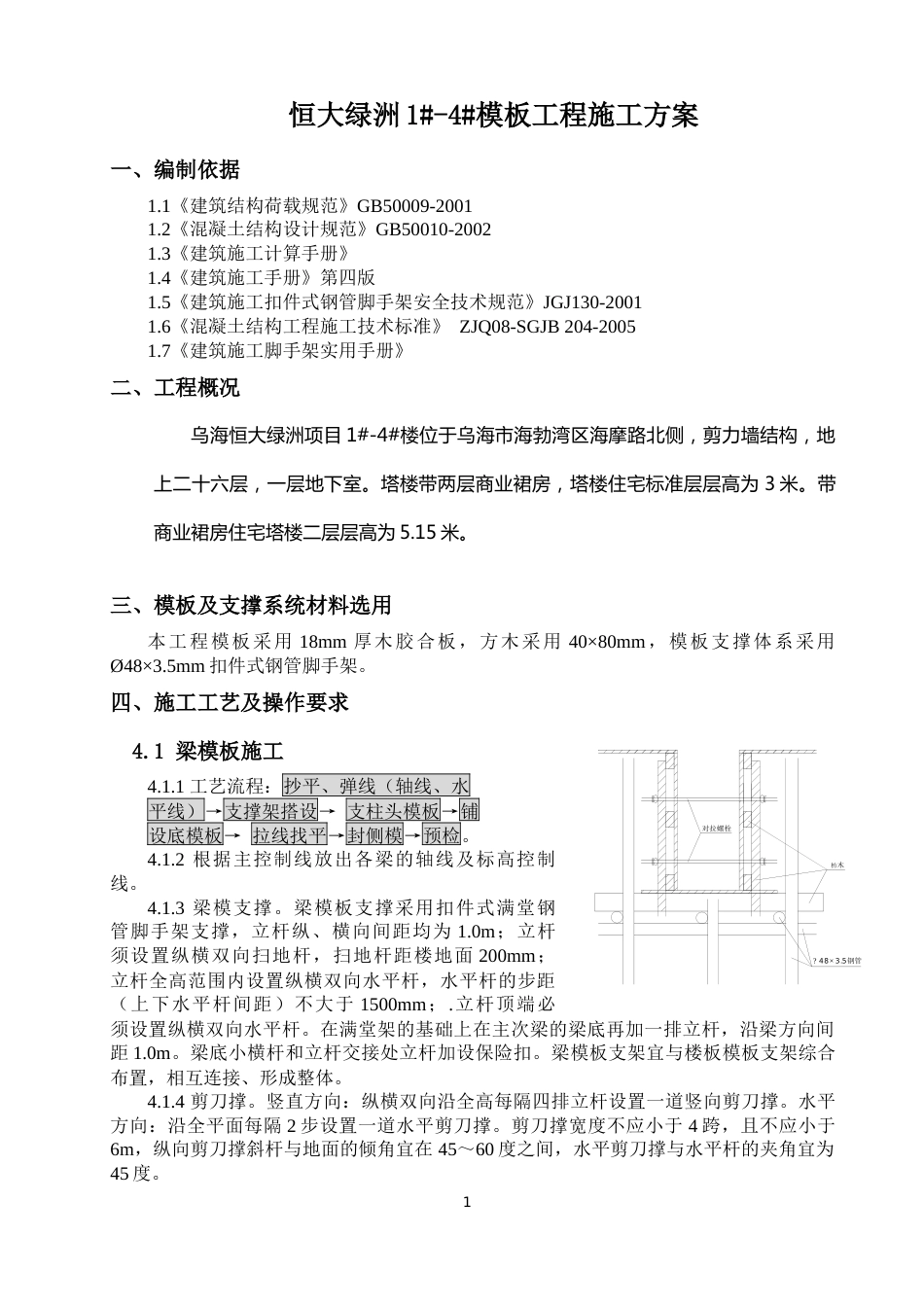 恒大绿洲1-4#高大模板施工方案（23P）_第2页