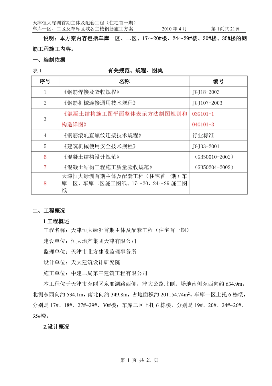 恒大绿洲钢筋施工方案文字（21P）_第1页