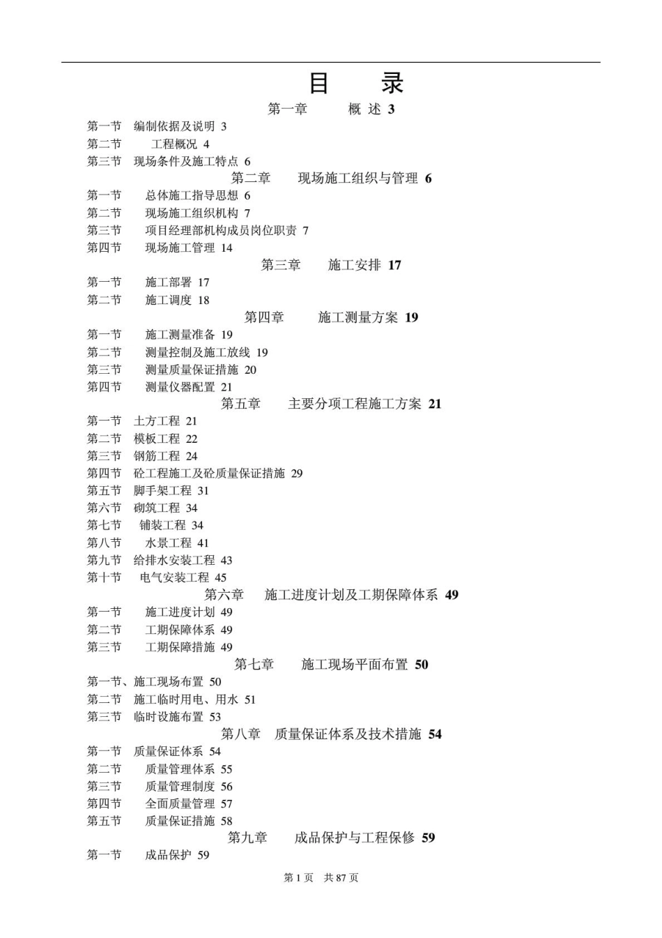 恒大绿洲园林、园建工程施工组织设计（87P）_第1页