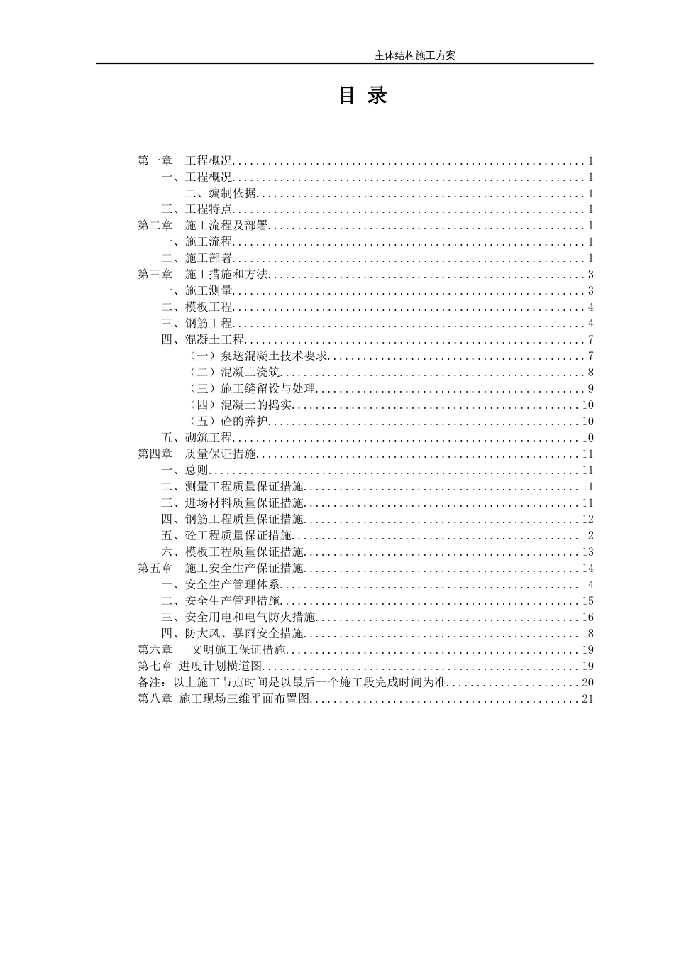 恒大岷江新城样板房主体结构施工方案(审查意见)（24P）_第1页