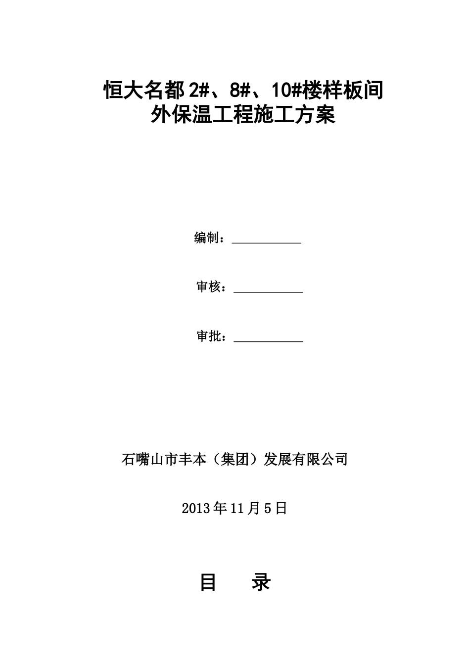 恒大名都2#、8#、10#保温施工方案新东阳（13P）_第1页