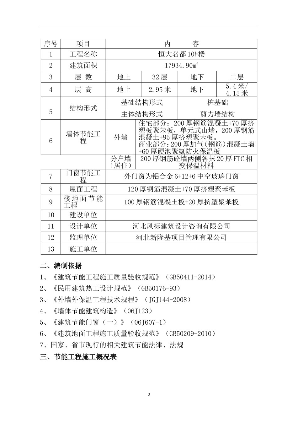 恒大名都10楼建筑节能专项施工方案（45P）_第3页