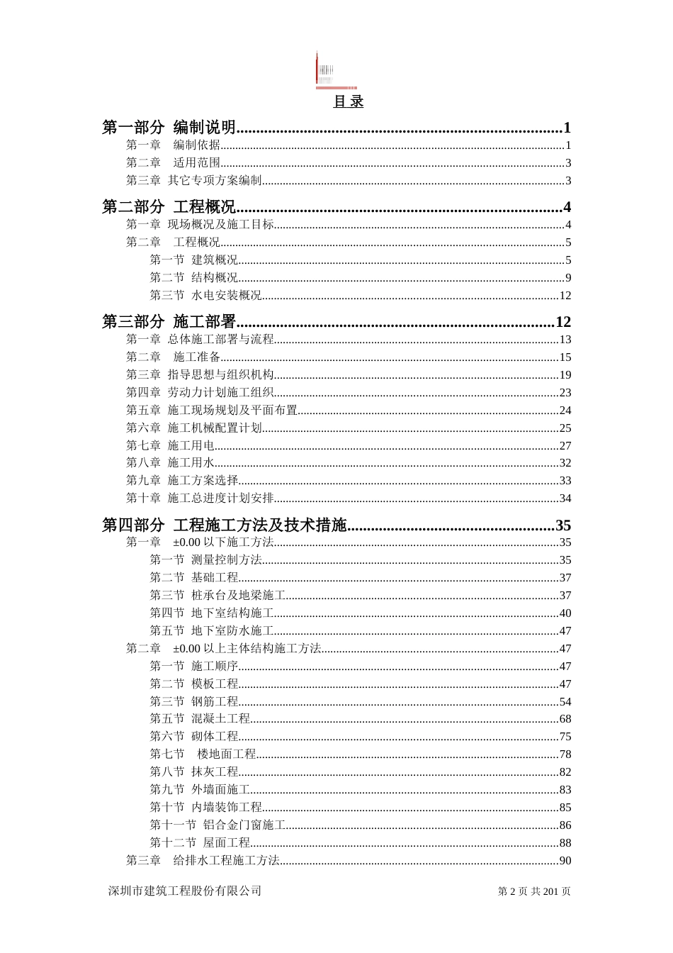 恒大名都二期工程施工组织设计（191P）_第2页