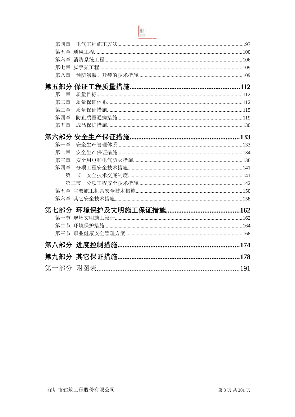 恒大名都二期工程施工组织设计（191P）_第3页