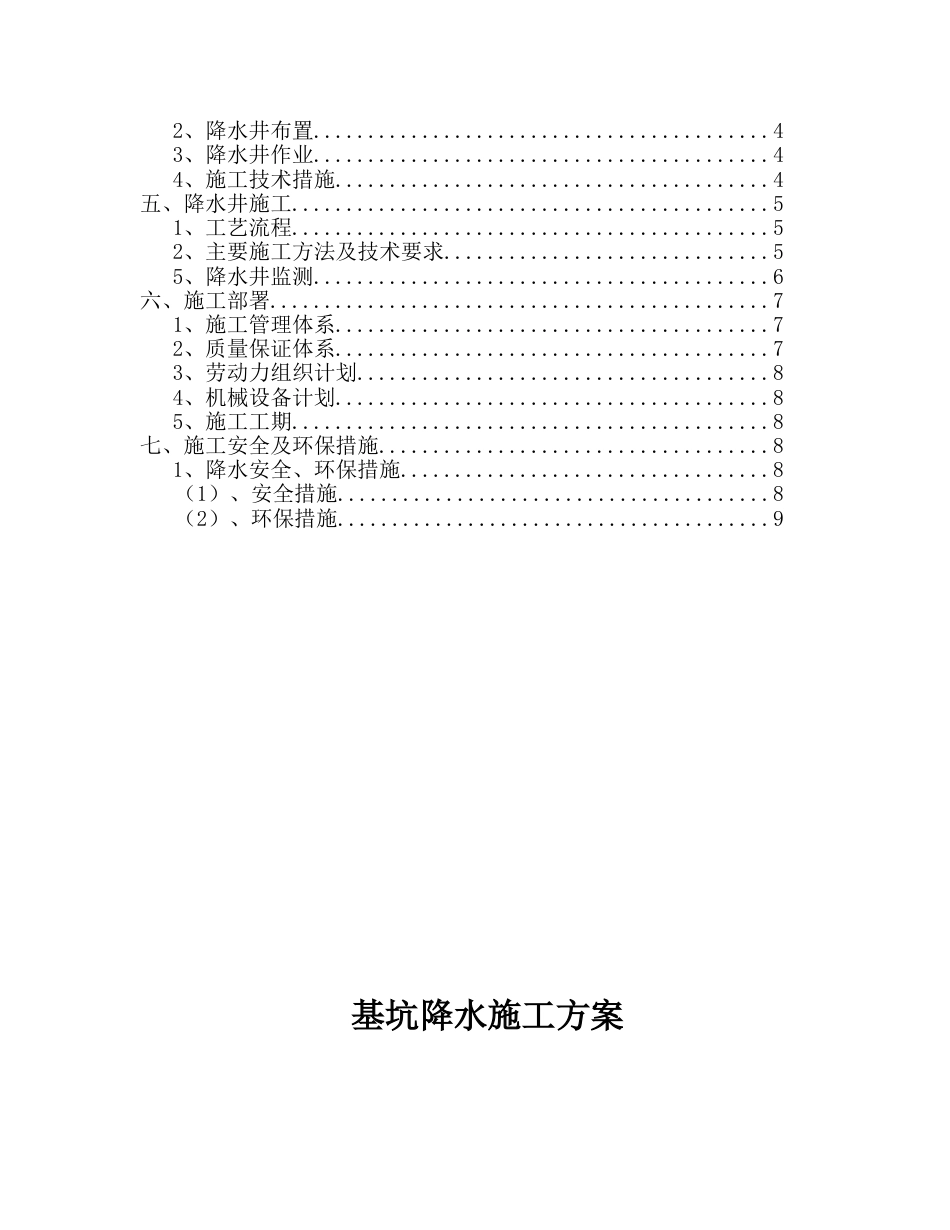 恒大名都降水施工方案（12P）_第2页