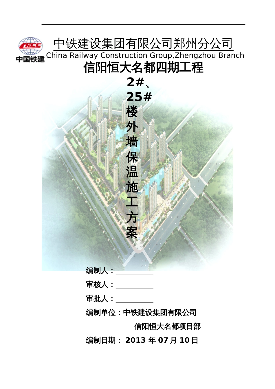 恒大名都四期2#25#外墙保温施工方案（25P）_第1页