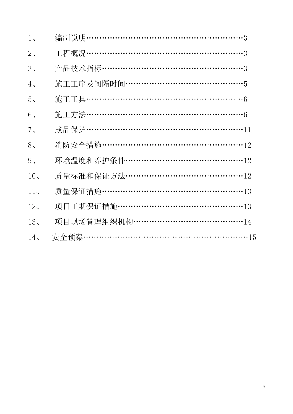 恒大名都外墙保温施工组织设计（20P）_第2页