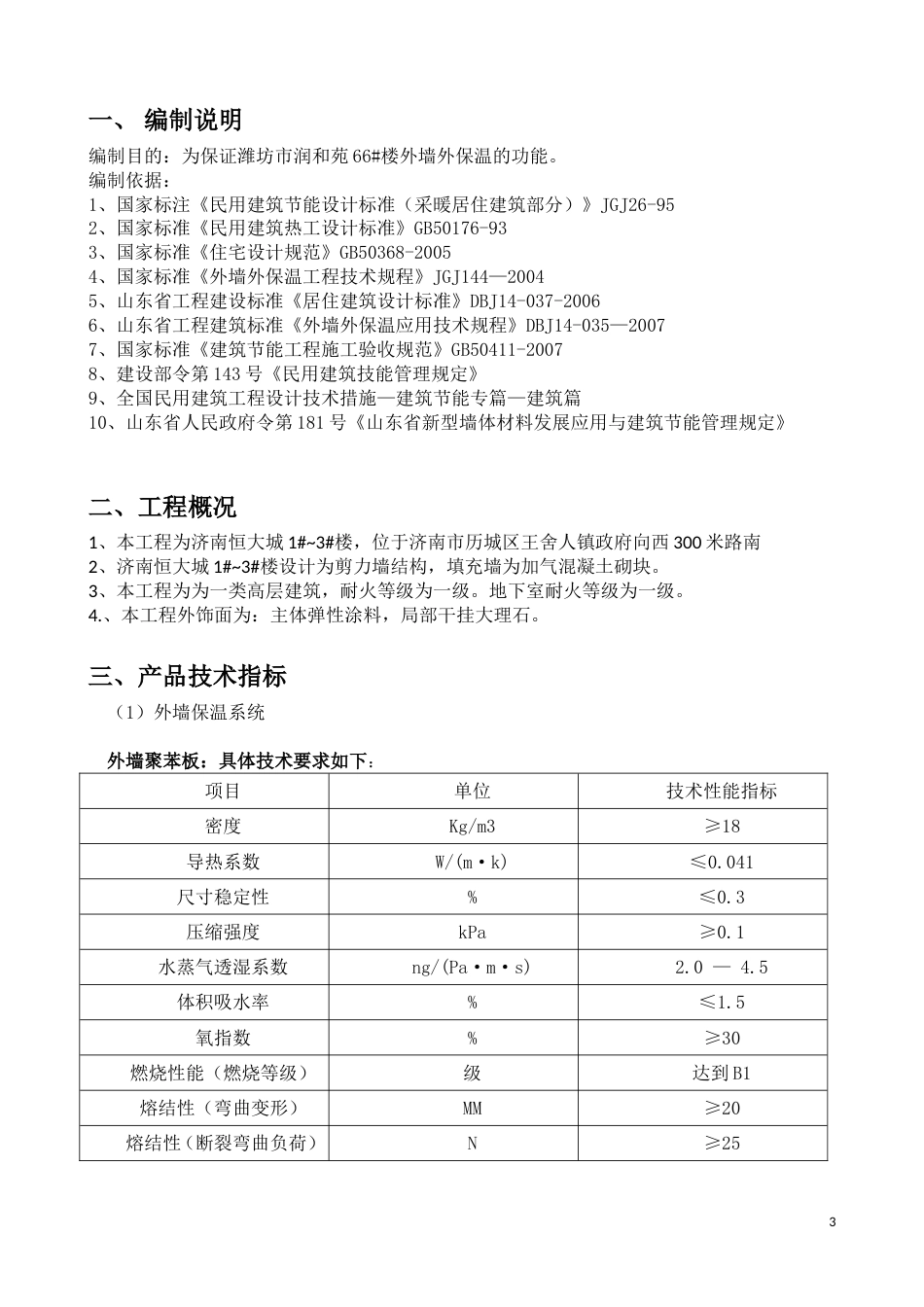 恒大名都外墙保温施工组织设计（20P）_第3页