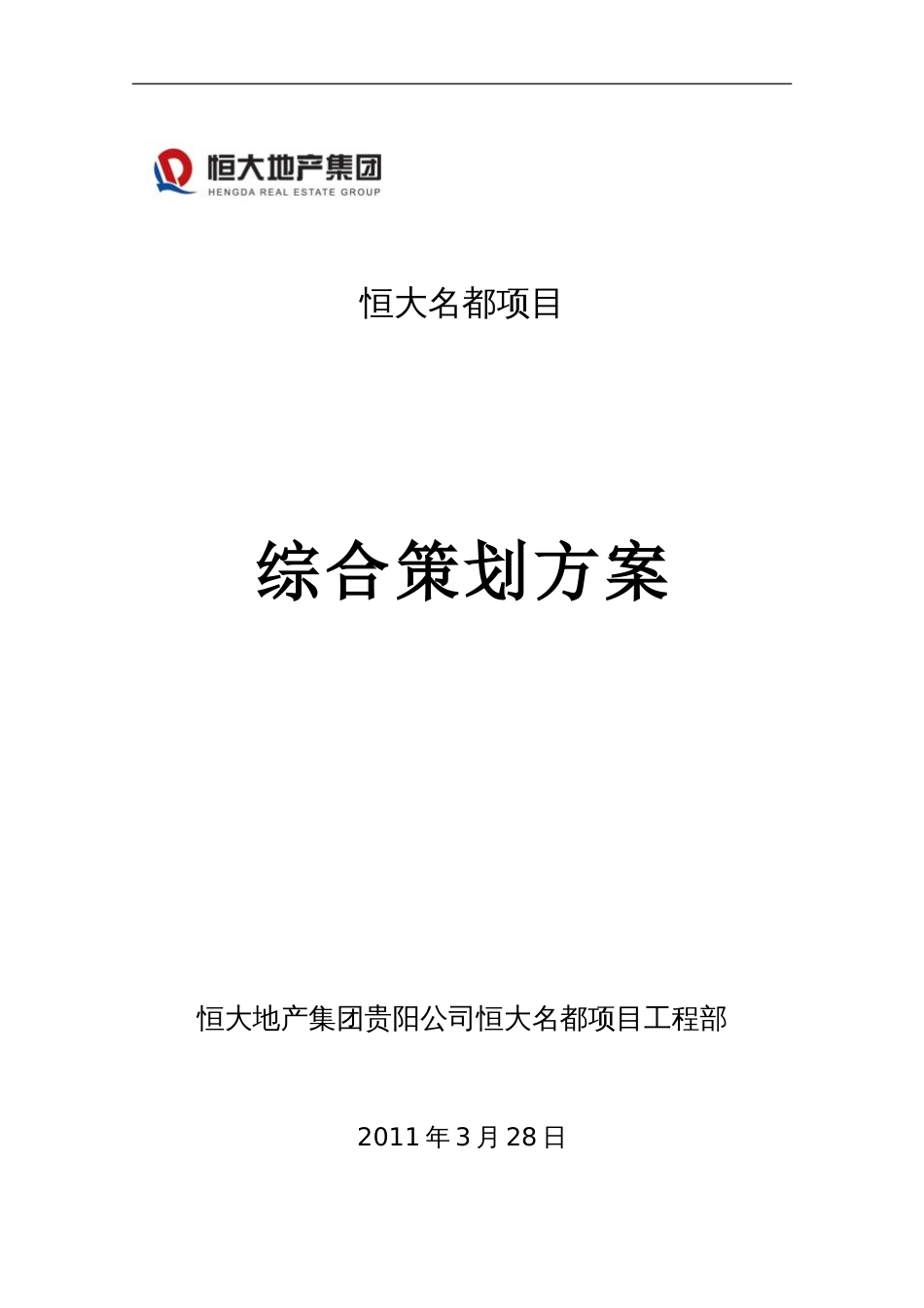 恒大名都综合策划方案(新)（26P）_第1页