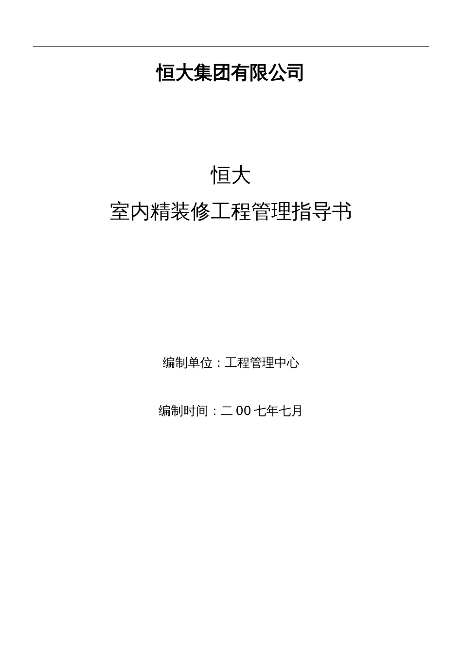 恒大室内精装修工程管理指导书(108)页（108P）_第1页