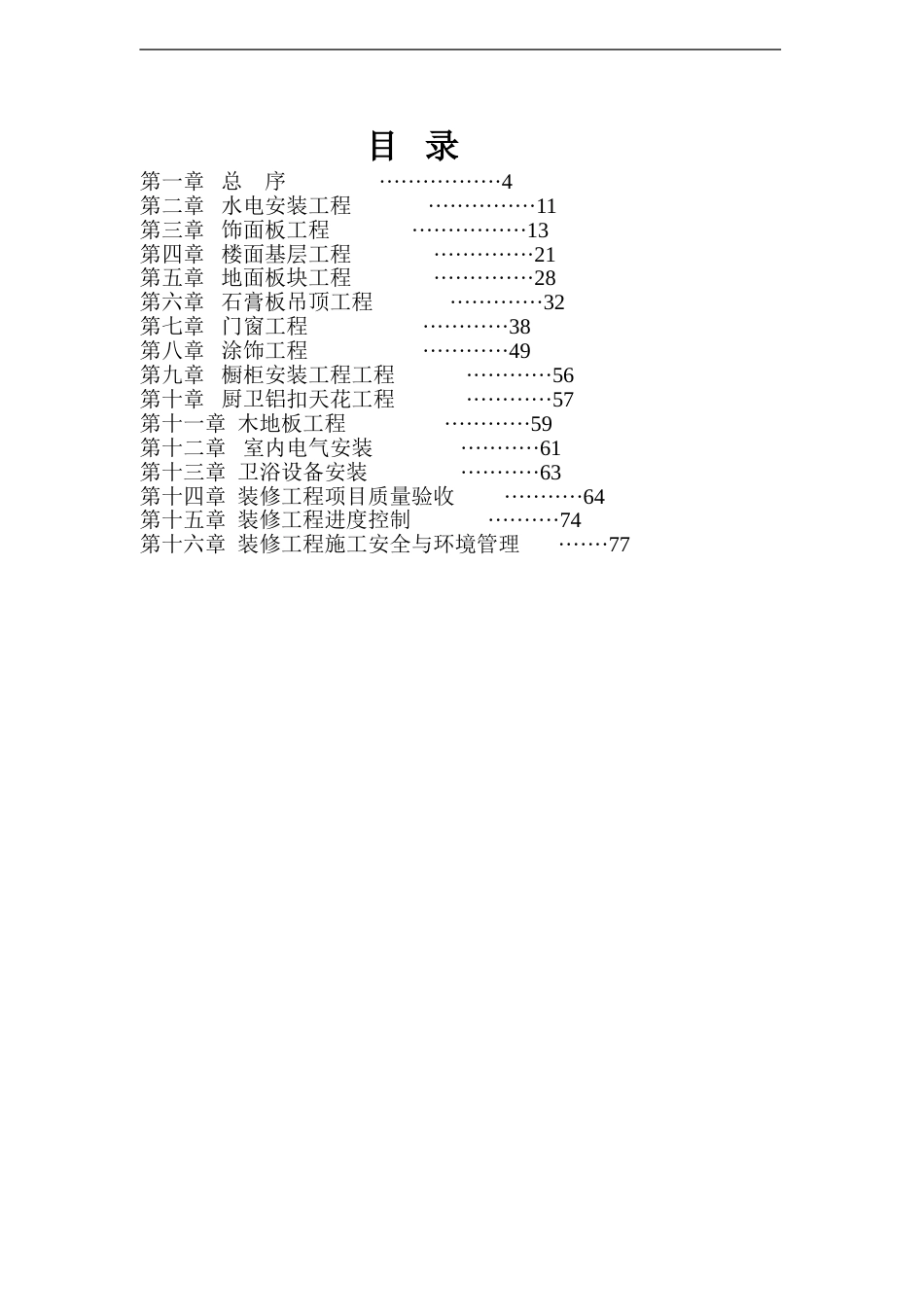 恒大室内精装修工程管理指导书(108)页（108P）_第3页