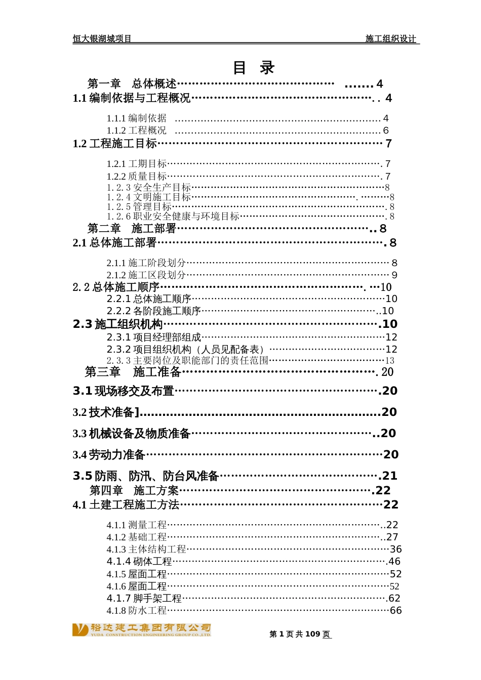 恒大银湖城施工组织设计（141P）_第1页