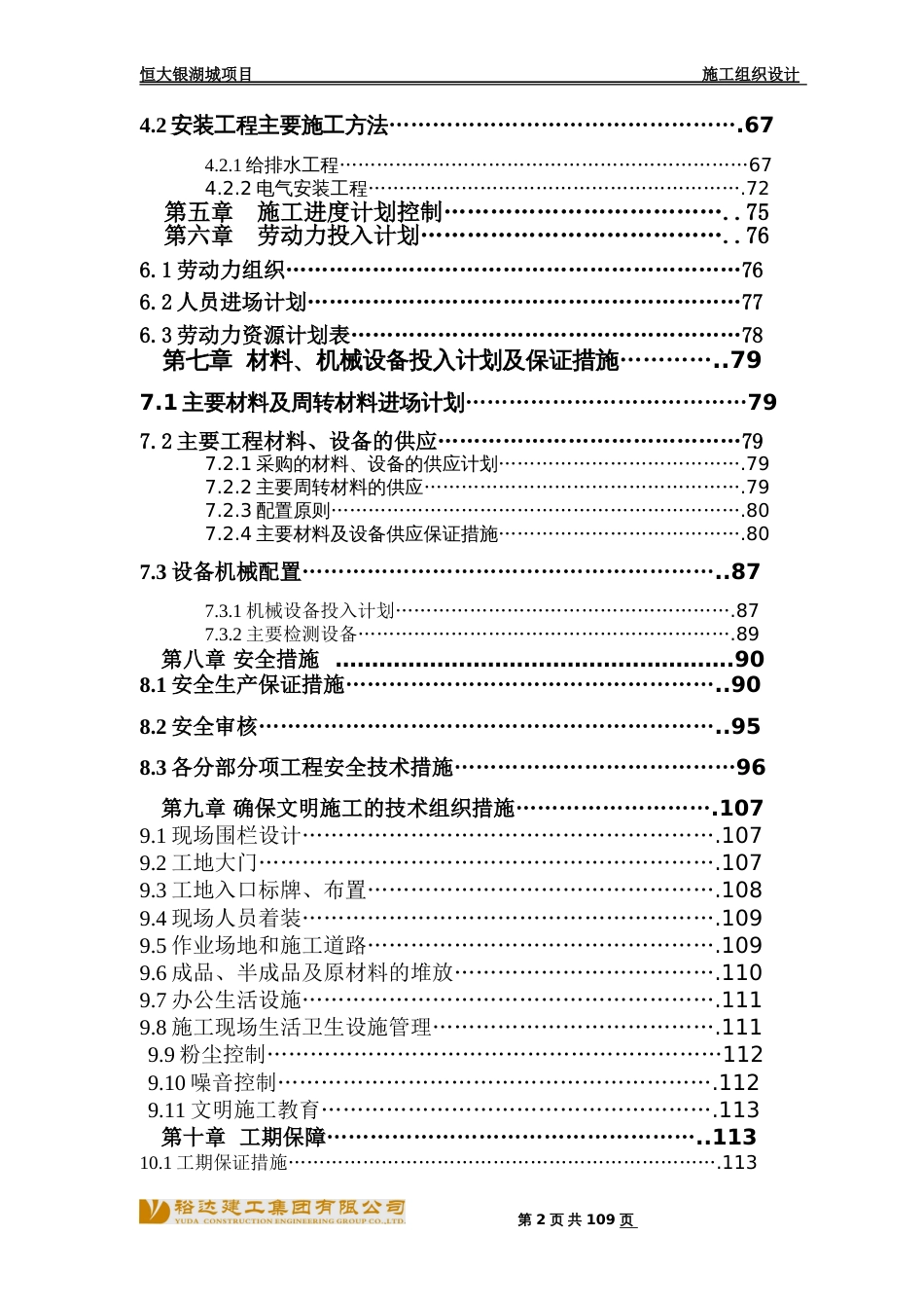 恒大银湖城施工组织设计（141P）_第2页