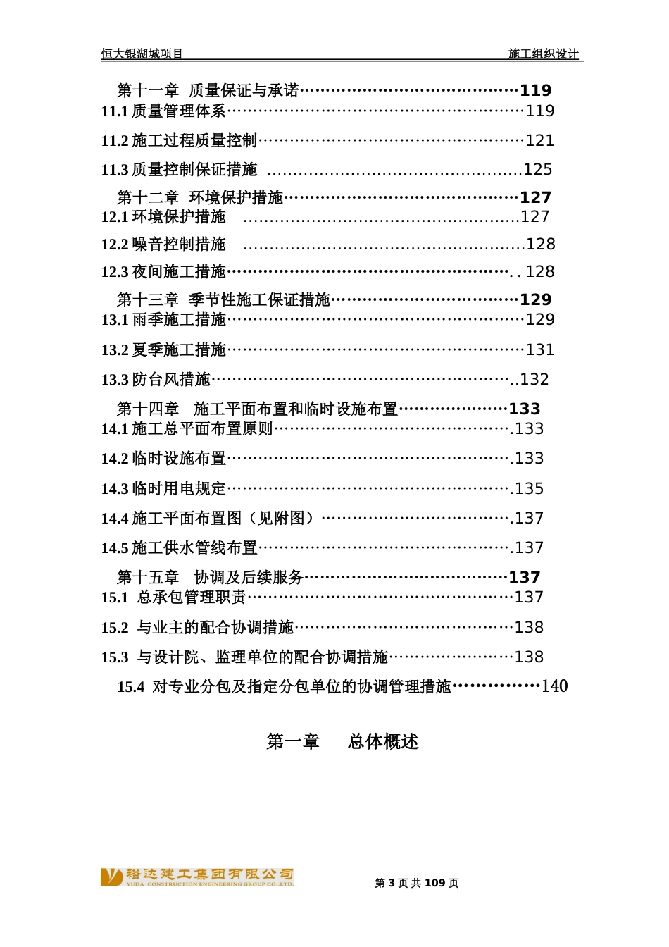 恒大银湖城施工组织设计（141P）_第3页