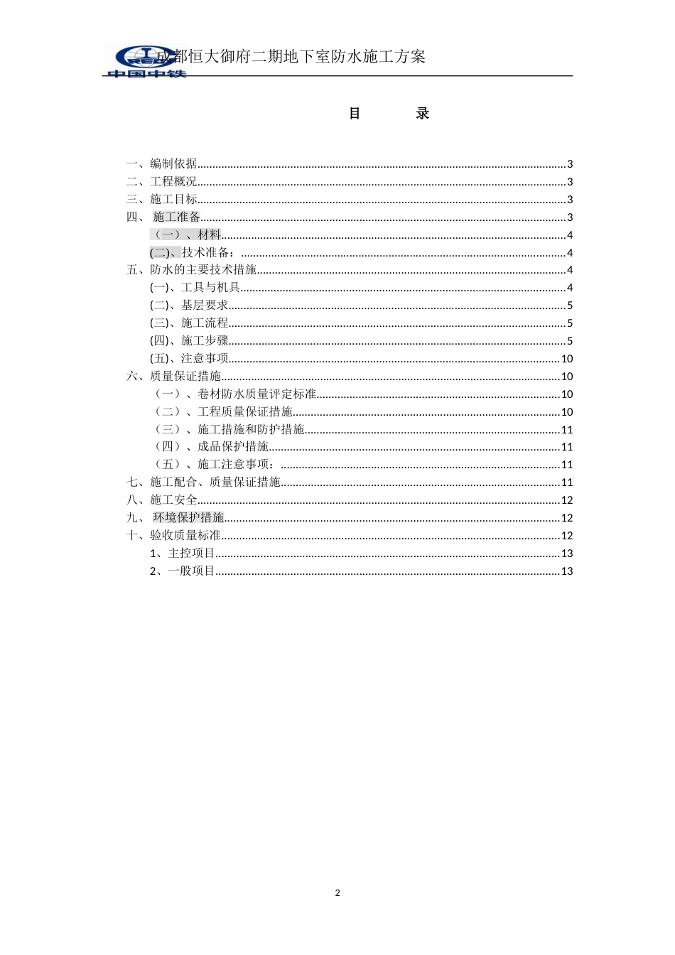 恒大御府二期地下室防水施工方案（15P）_第2页