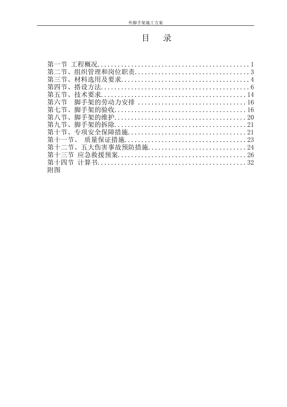 恒大御景湾外脚手架施工方案(论证后修改)（62P）_第1页