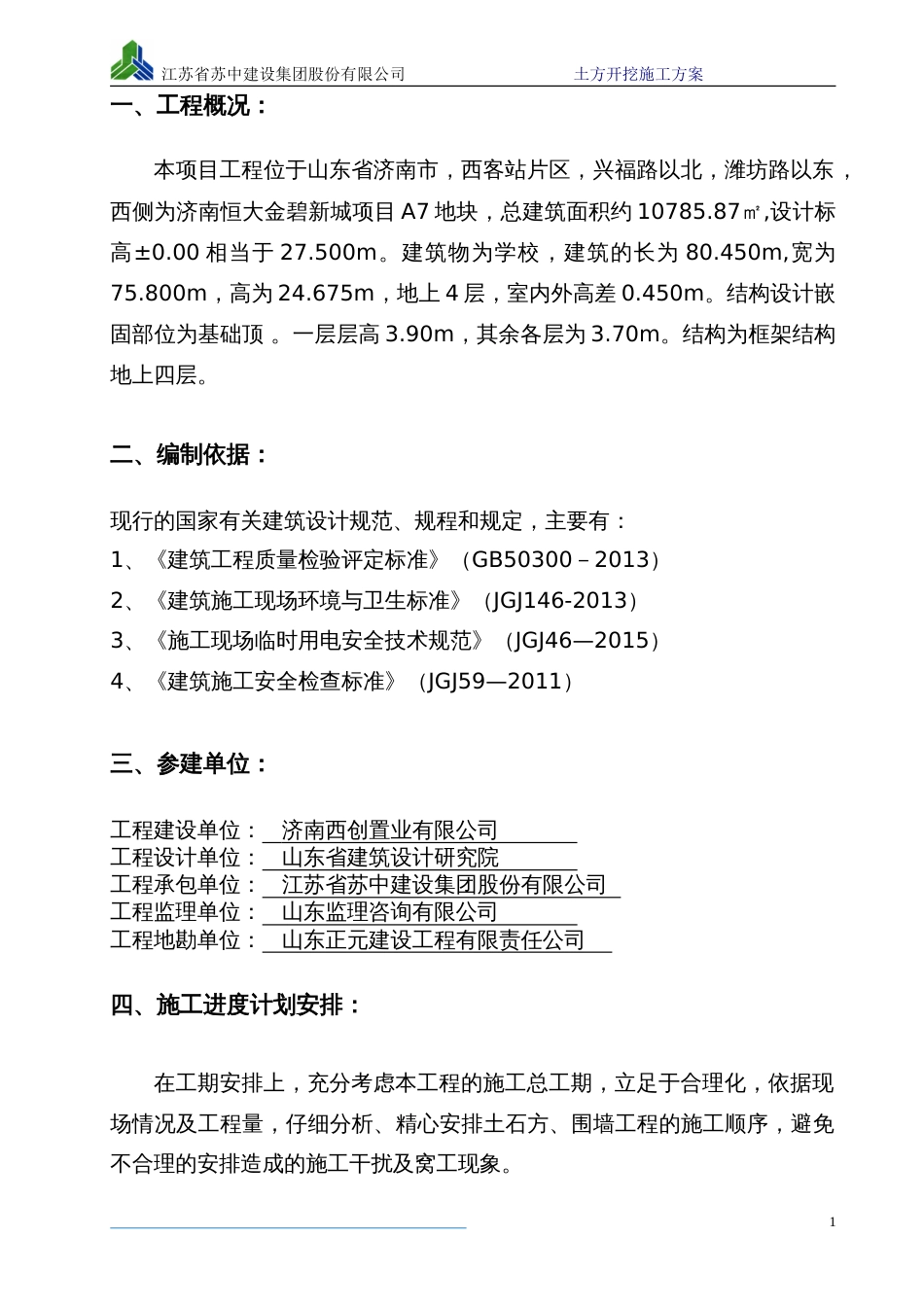 济南恒大翡翠华庭X-3地块主体及配套工程土石方开挖专项施工方案（12P）_第3页