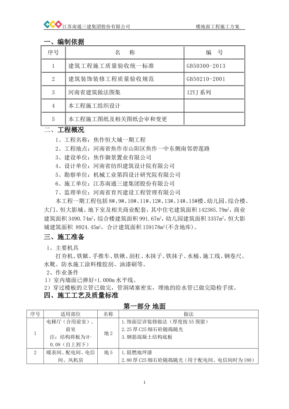 焦作恒大城--楼地面施工方案（18P）_第3页