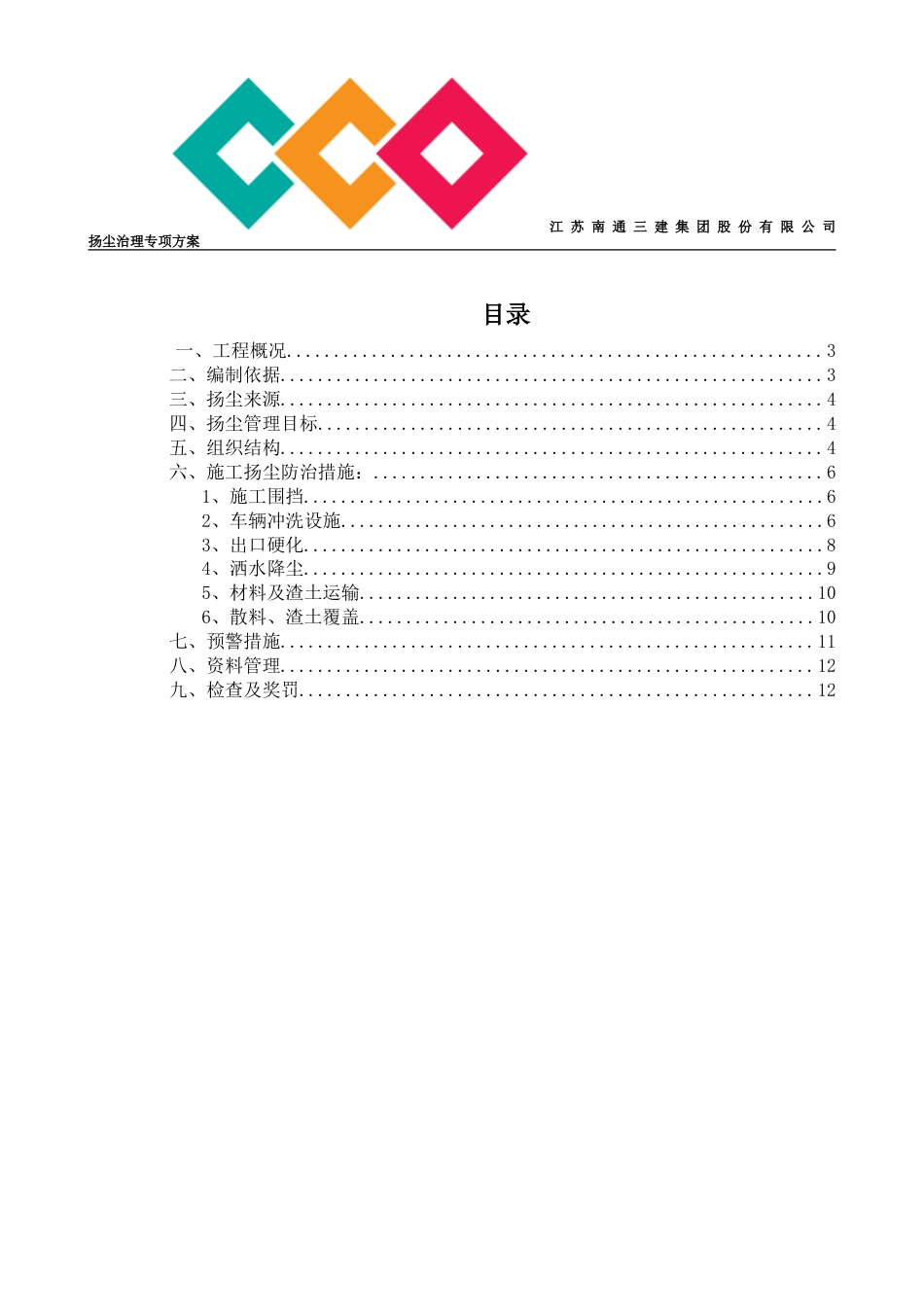 焦作恒大城一期扬尘治理专项施工方案（13P）_第3页