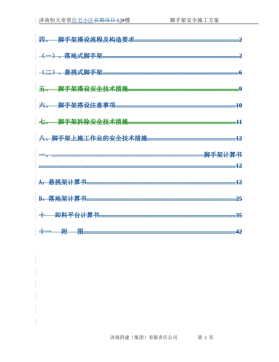 脚手架安全施工方案(恒大帝景3#楼)（51P）_第2页