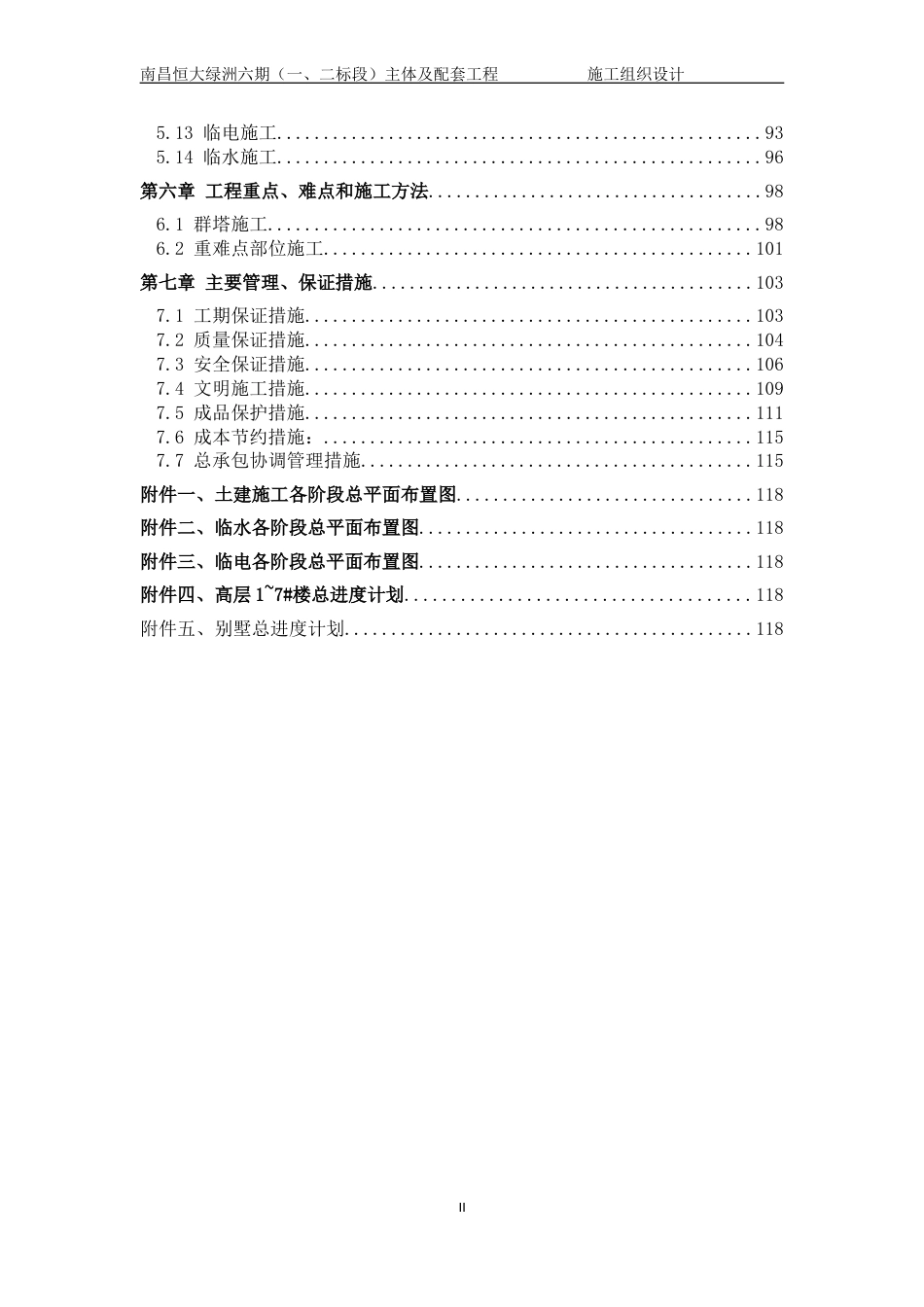 南昌恒大绿洲六期(一、二标段)主体及配套工程施工组织设计（121P）_第3页