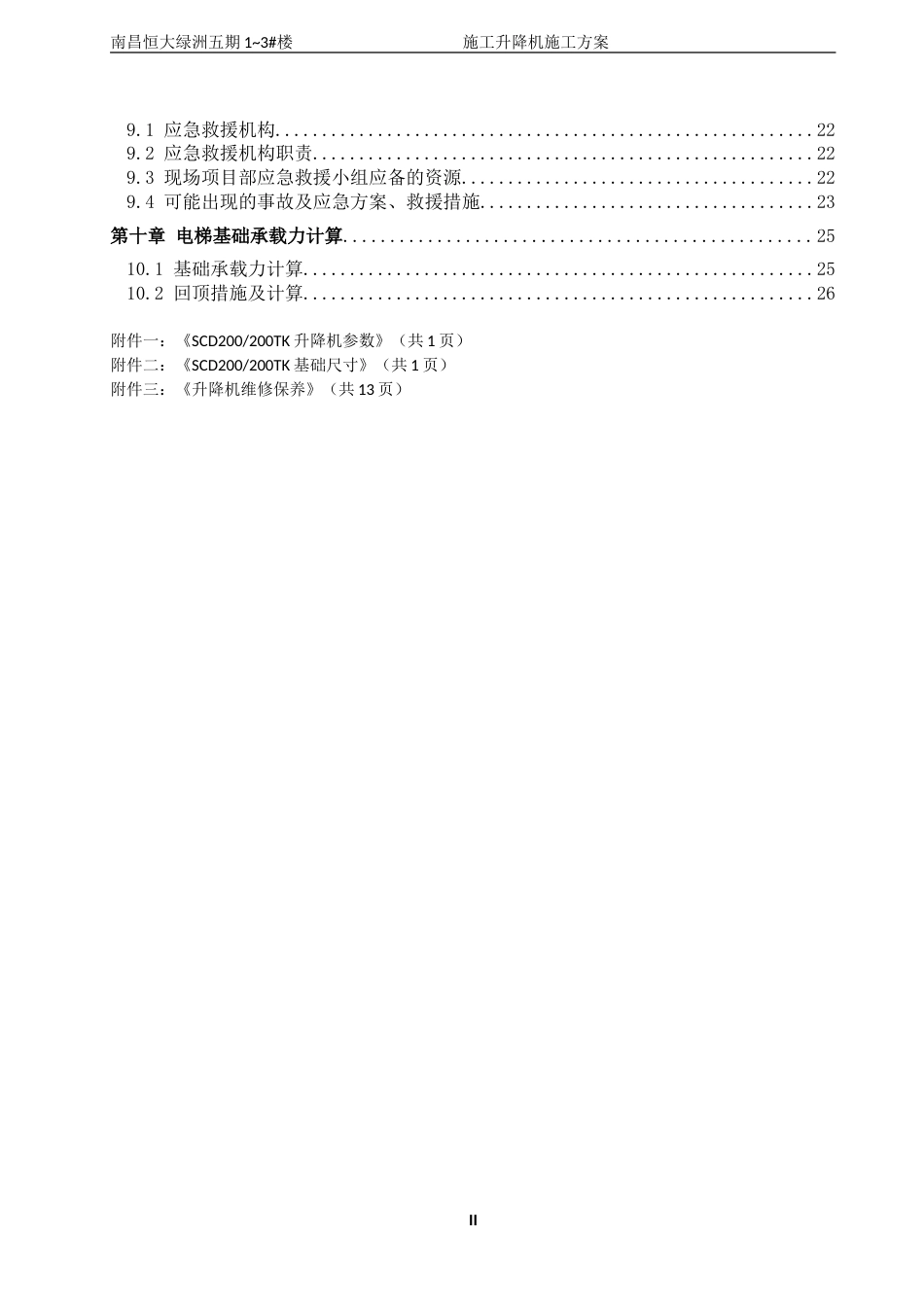 南昌恒大绿洲五期1-3#楼室外施工电梯施工方案（30P）_第3页