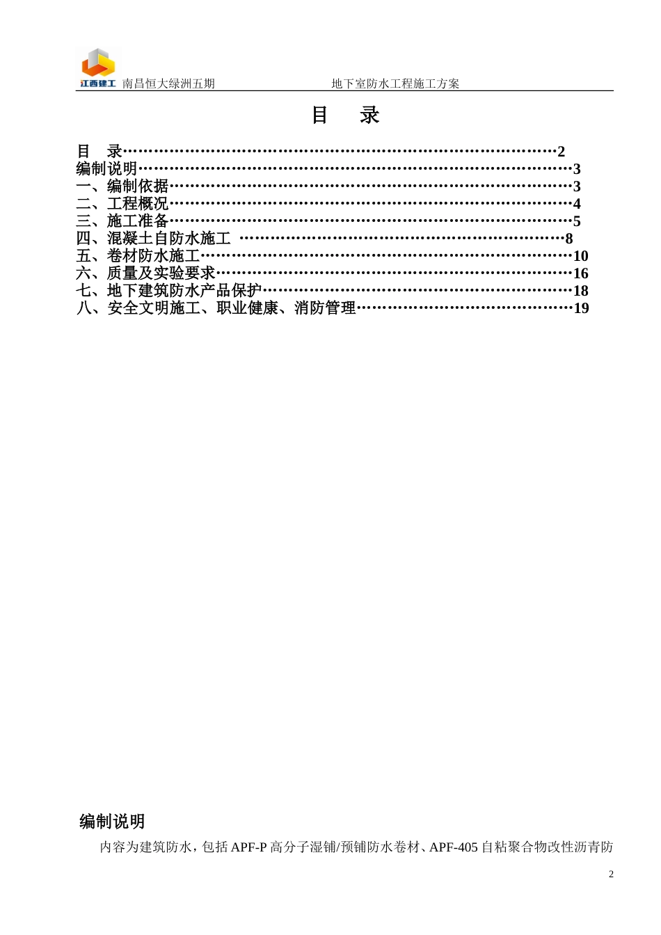 南昌恒大绿洲五期地下室防水施工方案（21P）_第2页