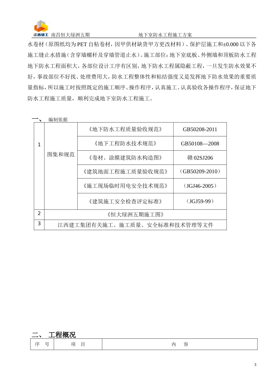 南昌恒大绿洲五期地下室防水施工方案（21P）_第3页