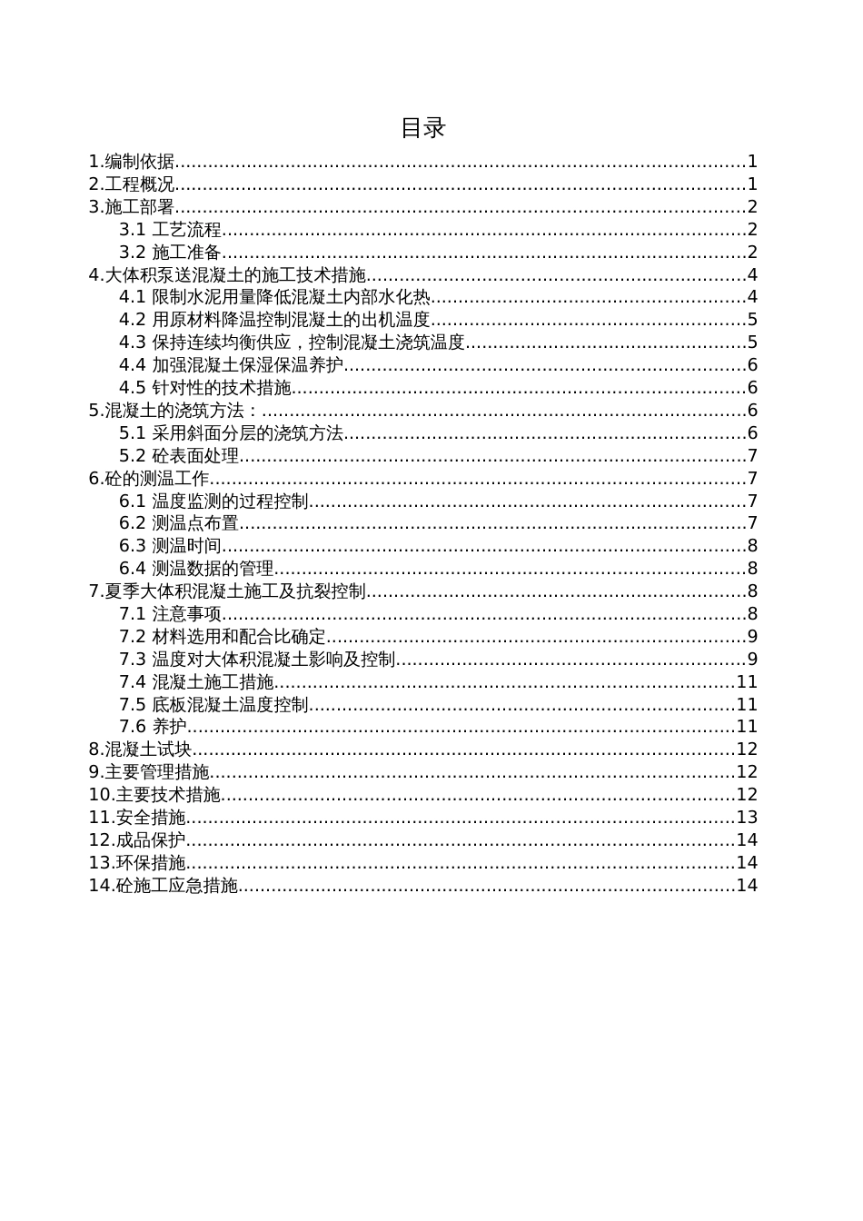 南宁恒大绿洲西地块(三期)大体积砼专项施工方案（16P）_第2页