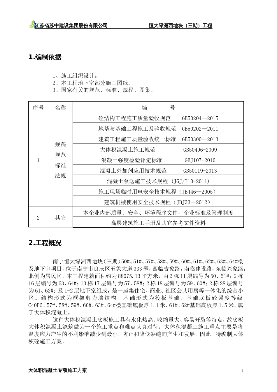 南宁恒大绿洲西地块(三期)大体积砼专项施工方案（16P）_第3页