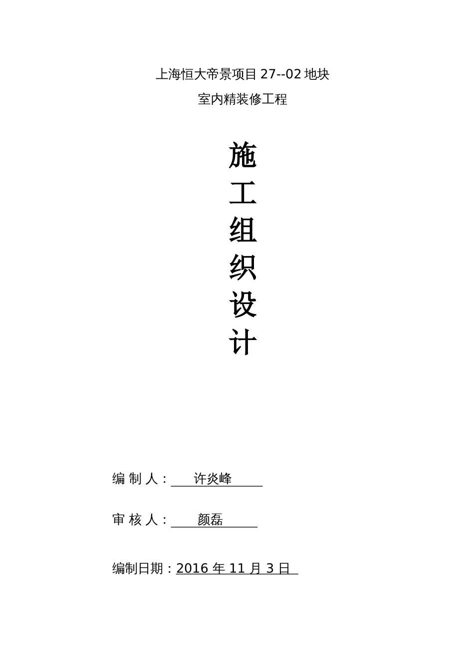 上海恒大帝景27-02地块-室内精装修工程--报总包施工组织设计12.2（133P）_第1页