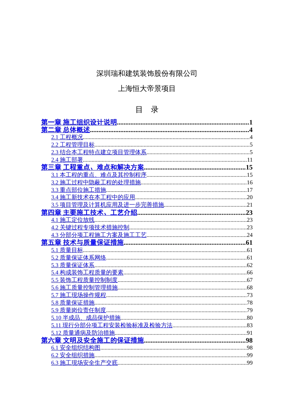 上海恒大帝景27-02地块-室内精装修工程--报总包施工组织设计12.2（133P）_第2页