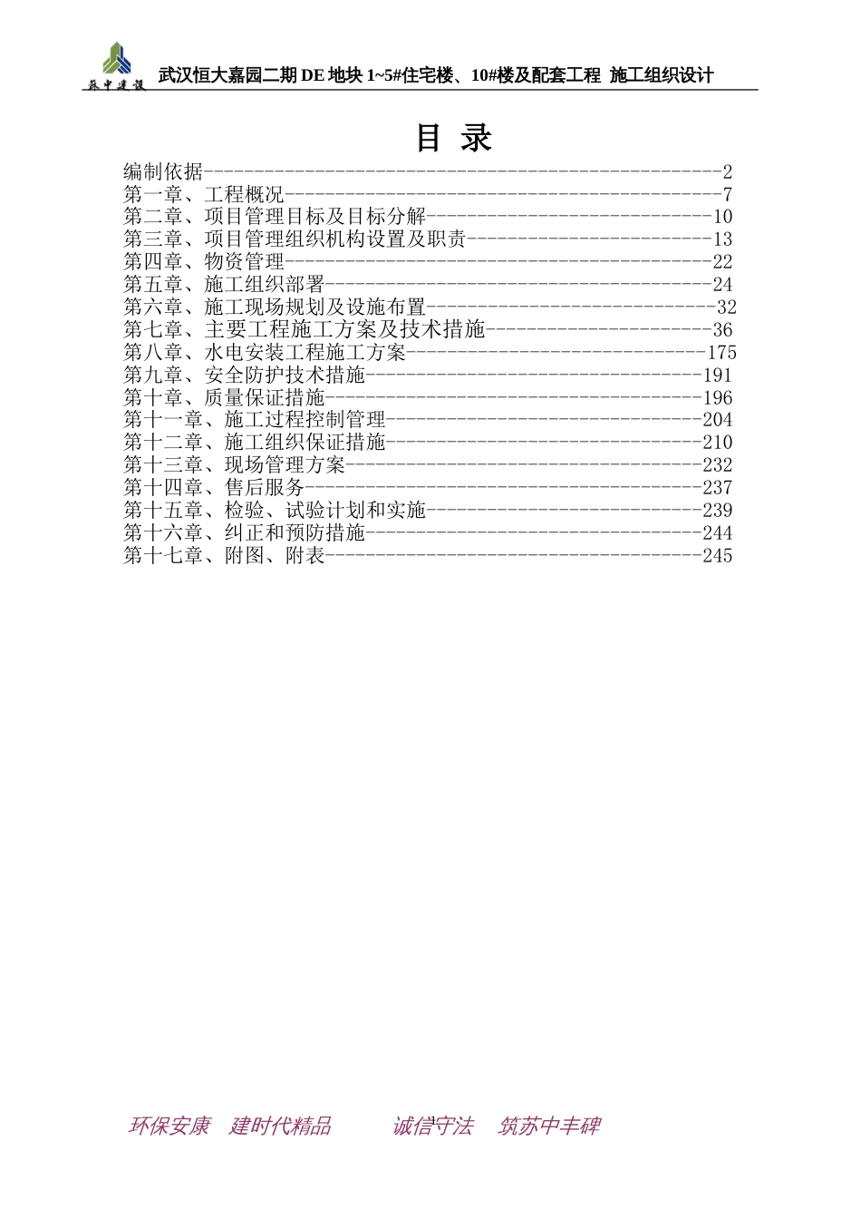 施工组织设计(李武汉恒大嘉园)（255P）_第1页