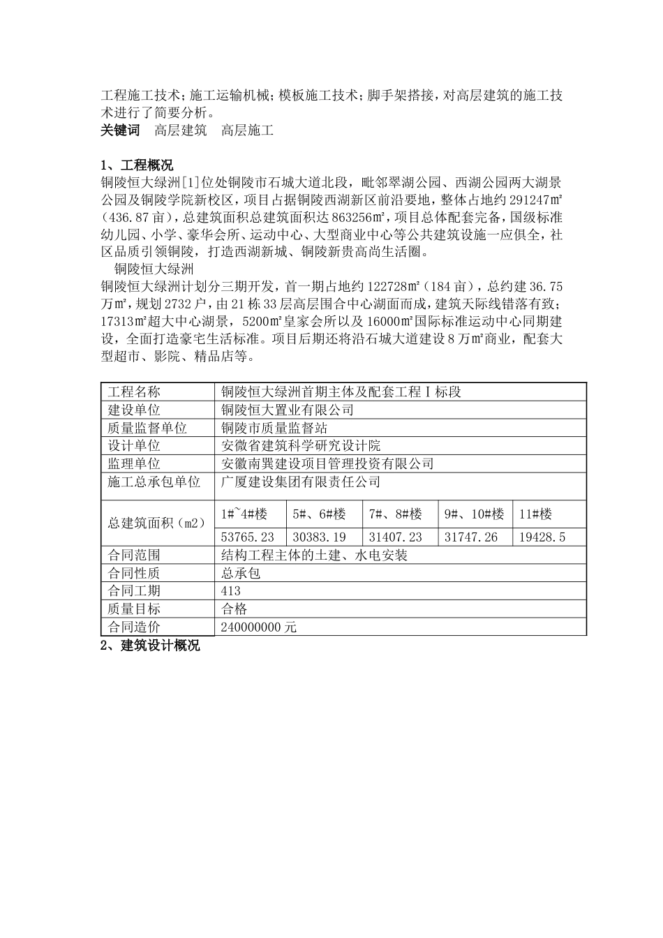 铜陵市恒大绿洲高层施工方案（15P）_第2页