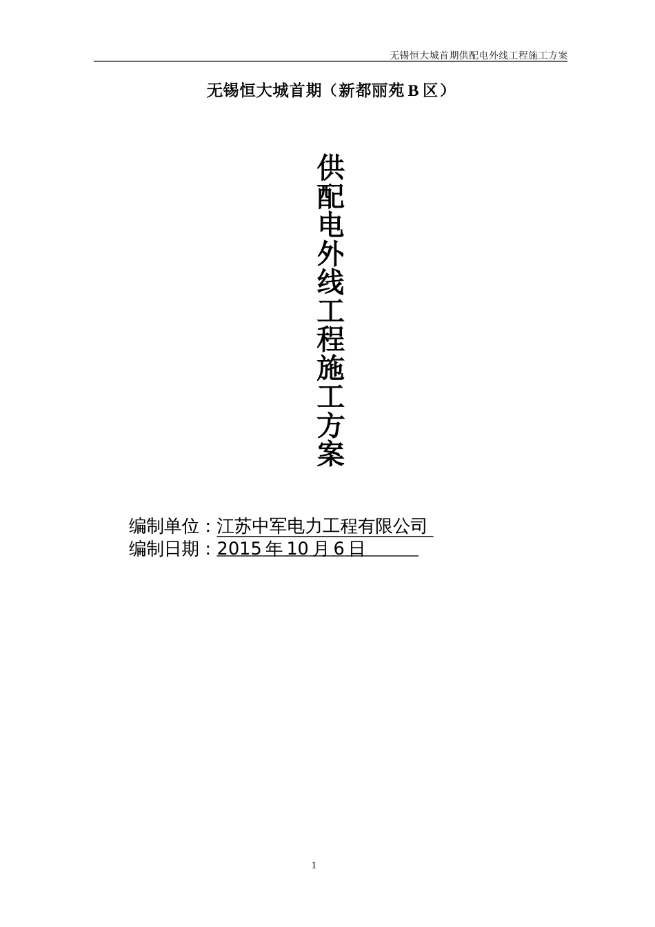 无锡恒大城首期(新都丽苑B区)供配电外线工程施工方案151026（45P）_第1页