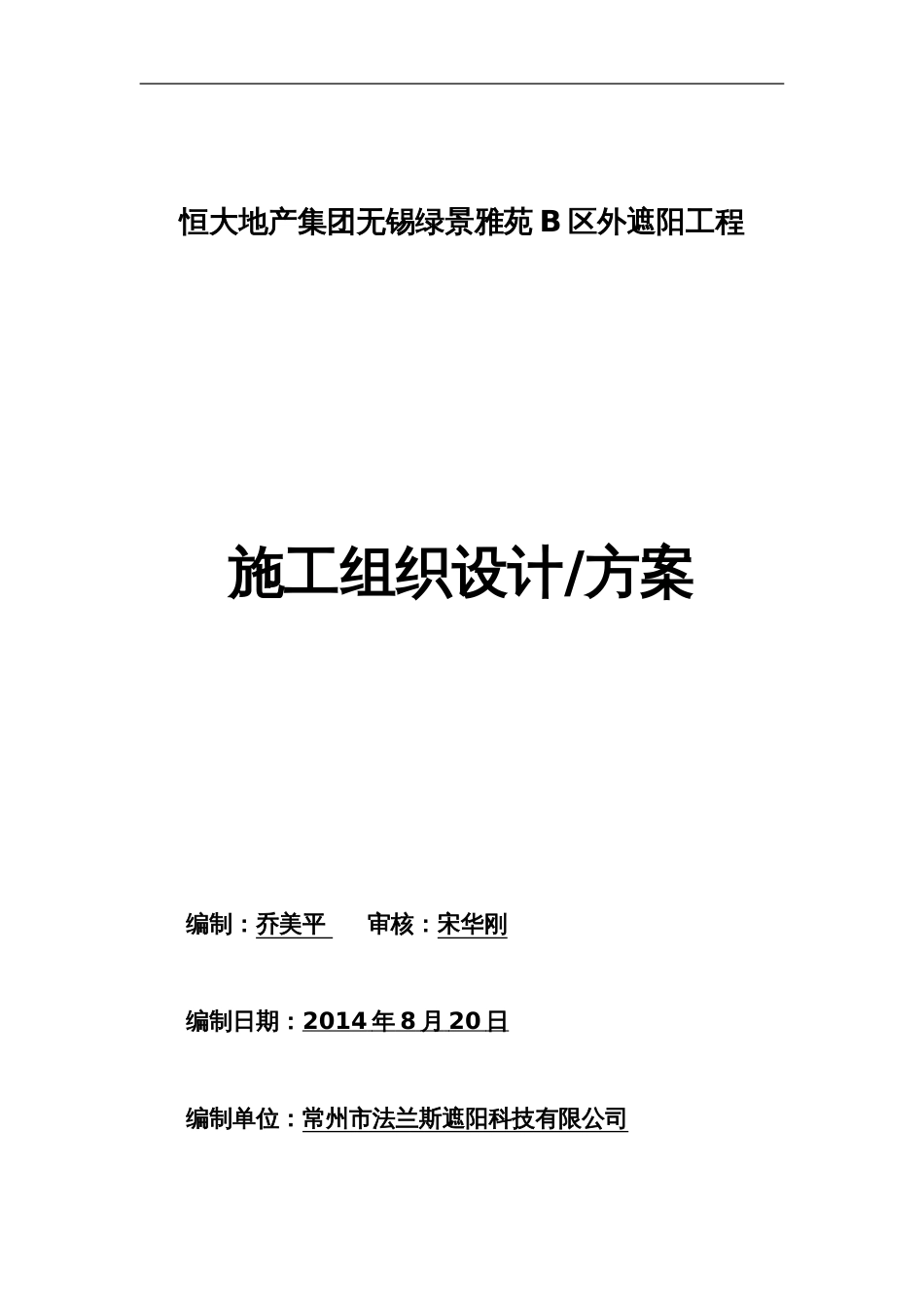 无锡恒大绿洲B4地块外遮阳工程施工方案（12P）_第1页