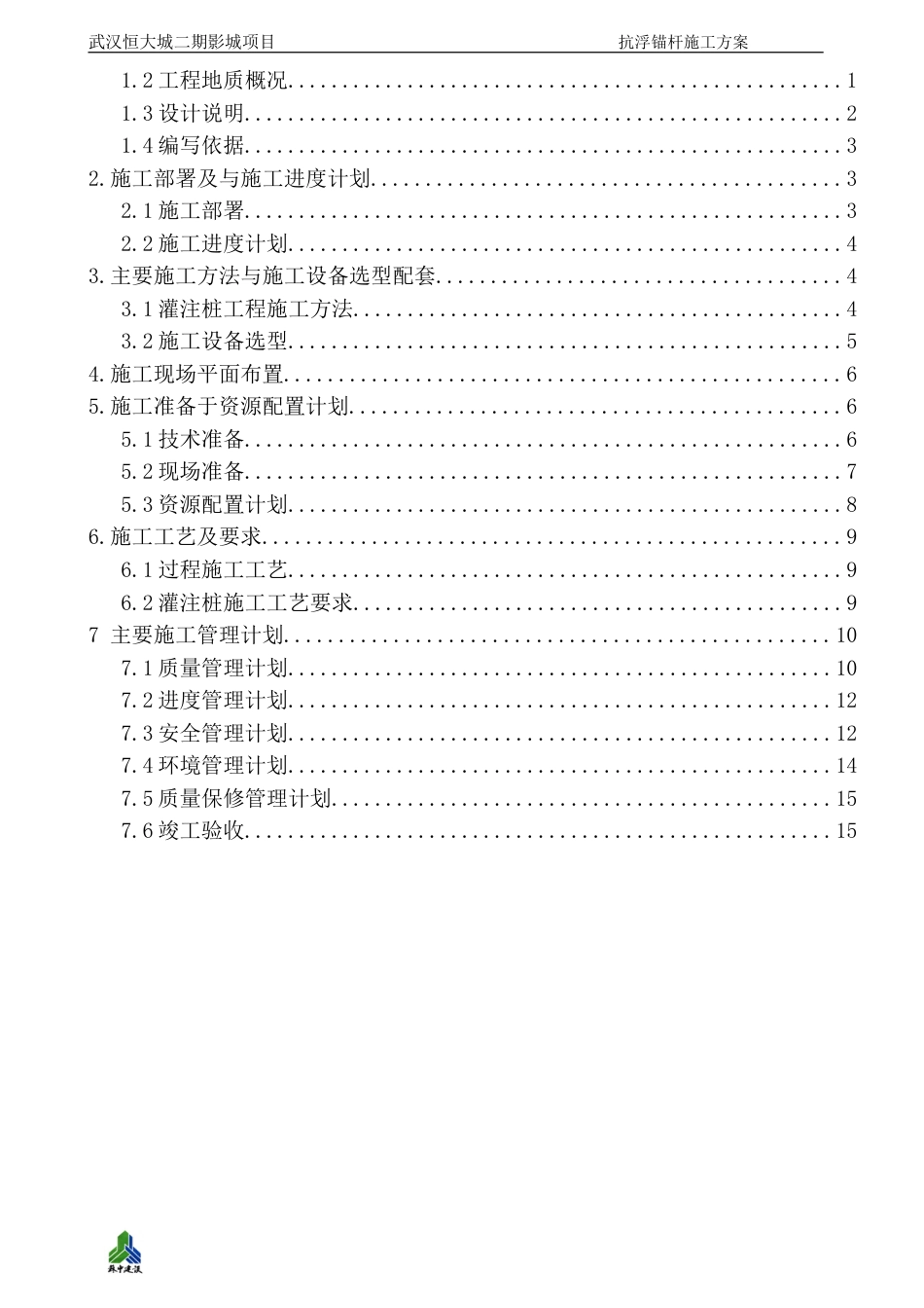 武汉恒大抗浮锚杆施工方案（19P）_第2页