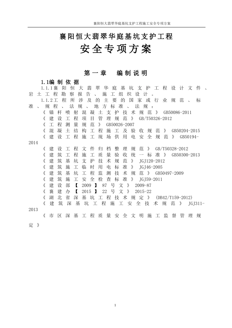 襄阳恒大深基坑工程施工专家论证方案（58P）_第1页