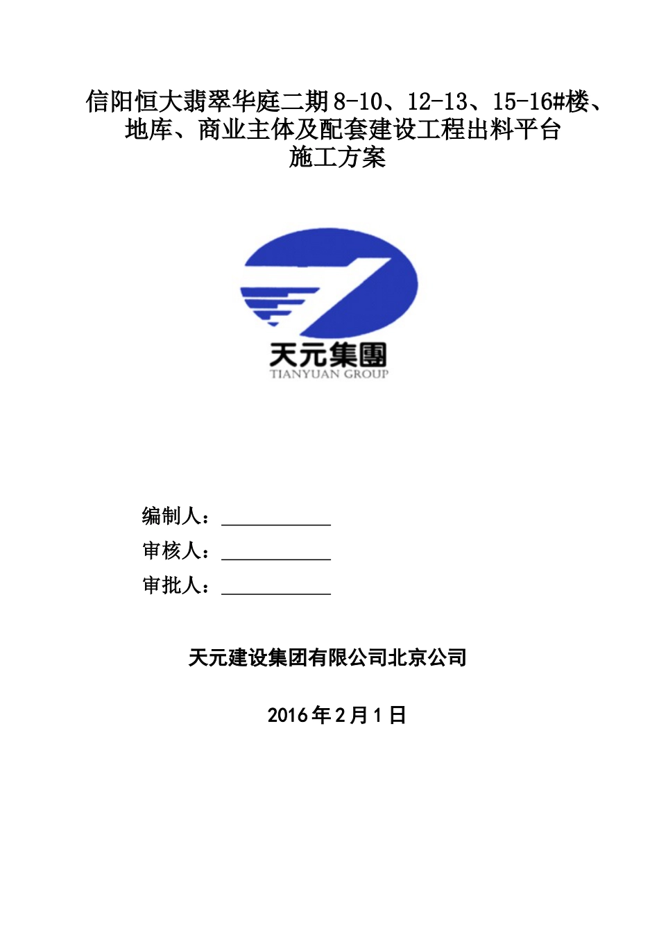 信阳恒大翡翠华庭二期出料平台施工方案112（26P）_第1页