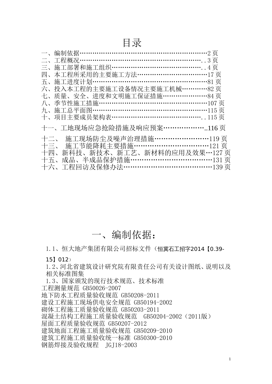 邢台恒大首期施工组织设计（139P）_第1页