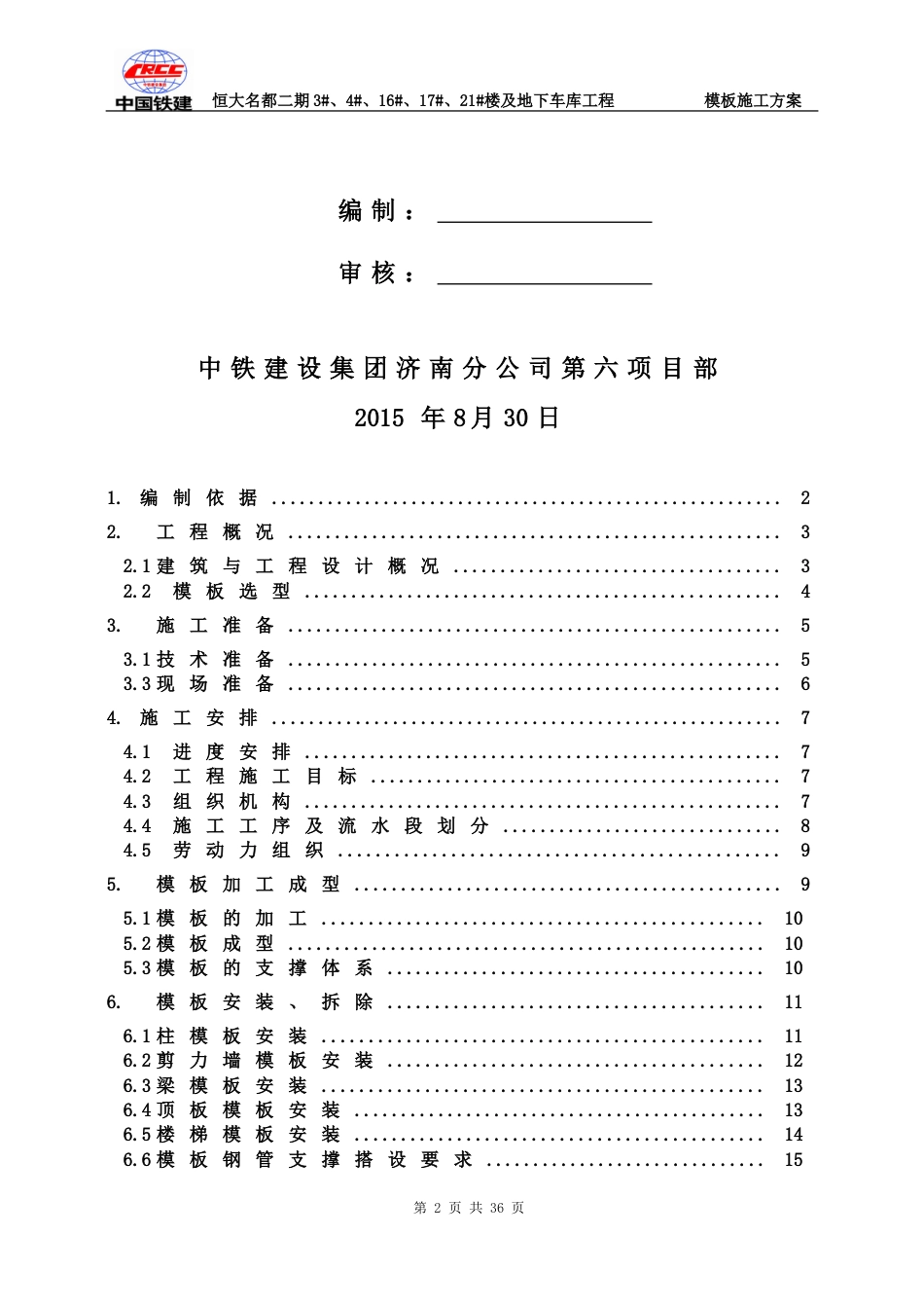 修改：恒大名都二期工程模板施工方案（26P）_第2页