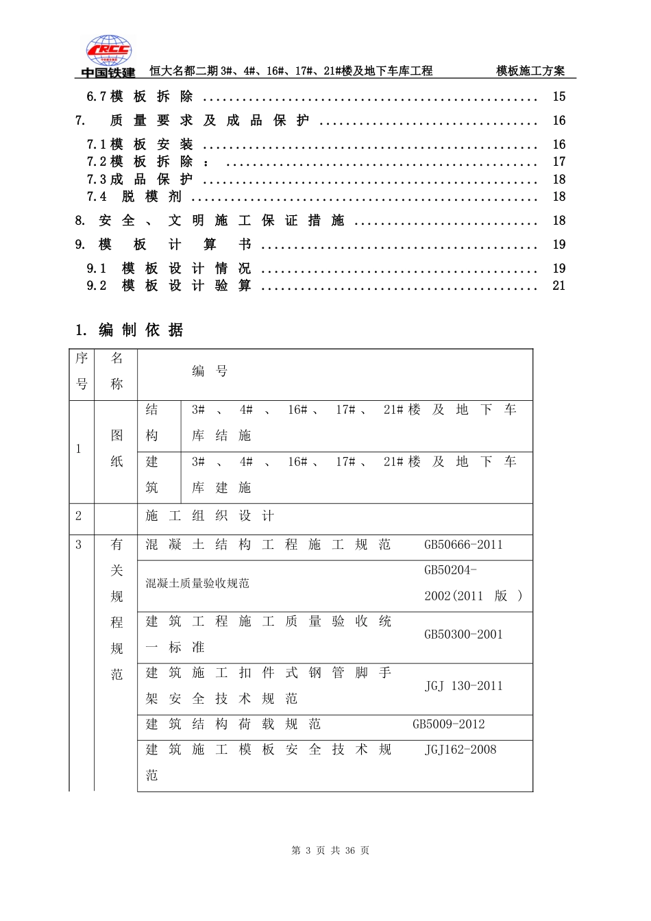 修改：恒大名都二期工程模板施工方案（26P）_第3页